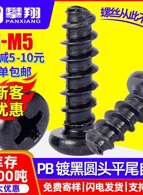 PB螺丝黑色圆头平尾自攻螺丝盘头十字平尾自功螺钉M1/M2/M3/M4/M5