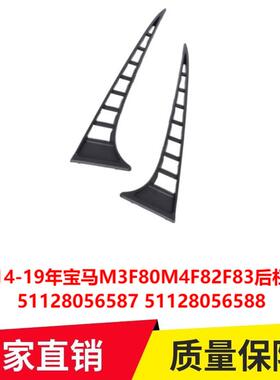 适用14-19年宝马M3F80M4F82F83后杠格栅5112805658751128056588