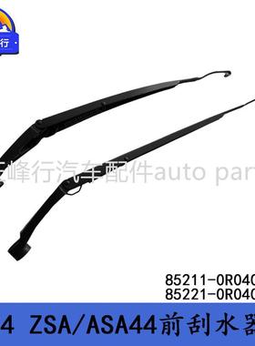 85211-0R04085221-0R040适用丰田RAV4/ZSA/ASA44前刮水器雨刮臂