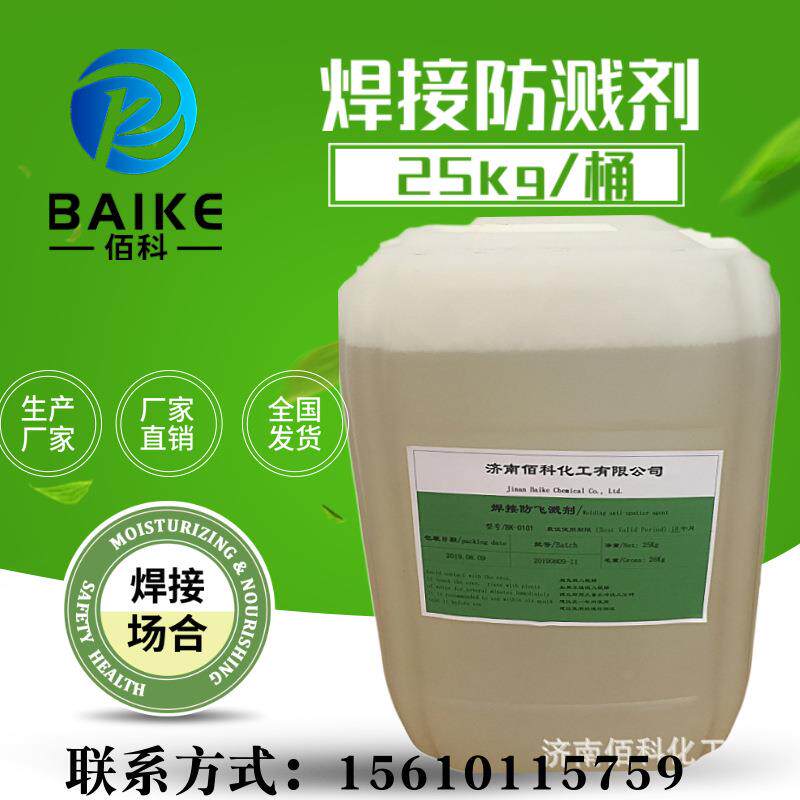 生产焊接防飞溅剂焊渣清除剂焊接防溅剂清除焊渣焊接防溅液