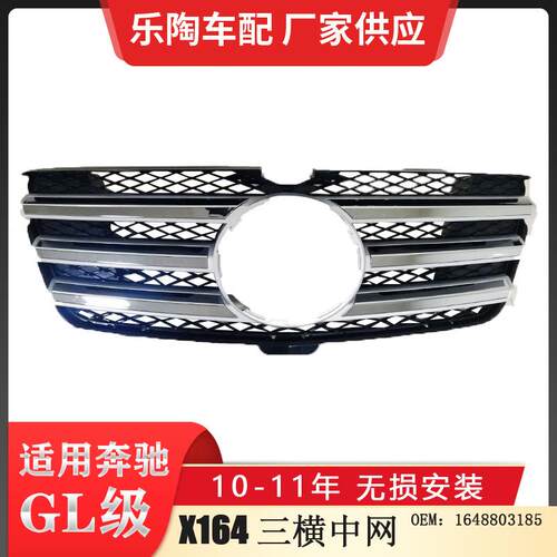 适配奔驰GL级X164三横中网GL450GL500GL550格栅前脸1648803185