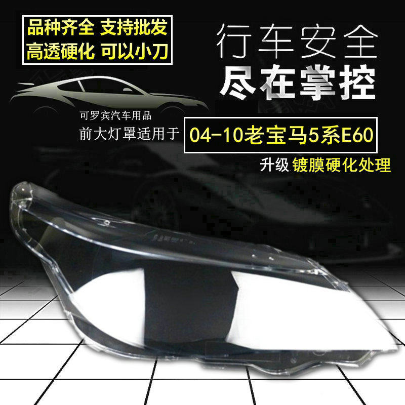 适用老宝马5系灯罩大灯面罩E600405060708-10年升级原车品质