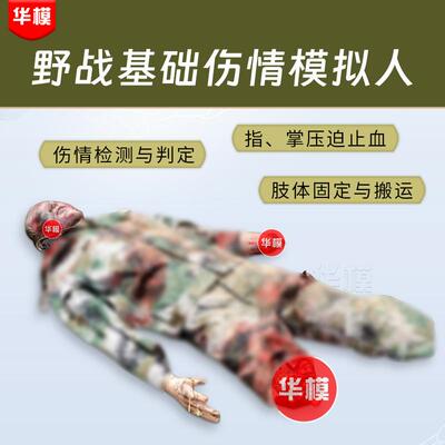 野战基础伤情模拟人营级旅级卫勤模拟训练平台战救模拟器材SY002