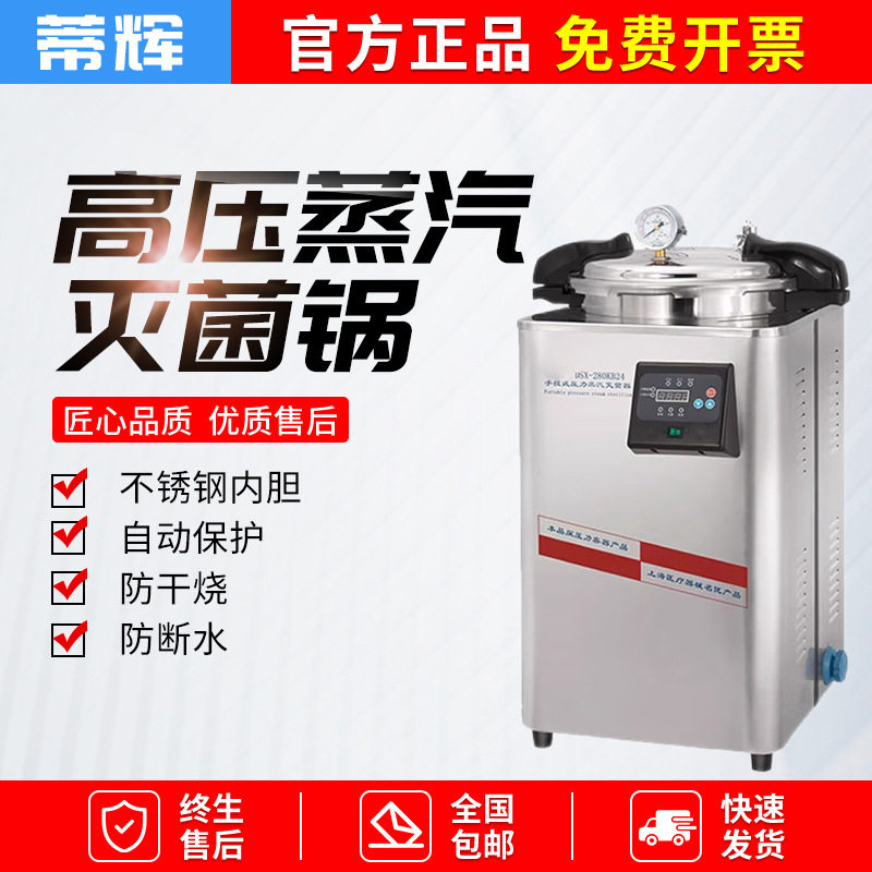 高压蒸汽灭菌器LDZX-50KBS/DSX-18L实验室高温消毒锅50L