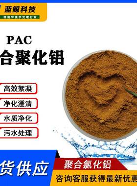 絮凝剂PAC聚合氯化铝絮凝沉淀剂25%含量四川成都