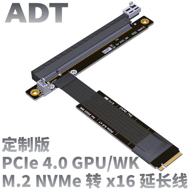 ADT2022新型显卡延长线非USBPCIe4.0x16转M.2NVMe兼容A卡N卡