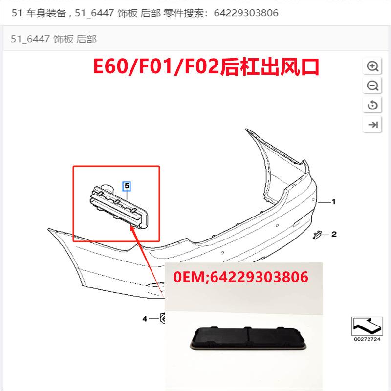 适用宝马E60F01后杠出风口F02后叶子板后部通风格栅64229303806