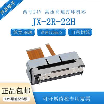 JX-2R-22H两寸58mm自动切纸高速打印热敏打印机芯兼容CAPD247