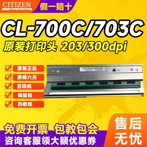 西铁城CL-S700C/CL-S703C标签条码打印机条码配件原装打印头现货