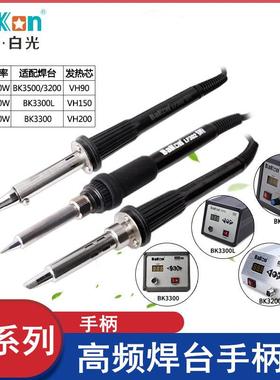 白光BK3300LLF303/305烙铁手柄150W电烙铁高频烙铁电焊台手柄