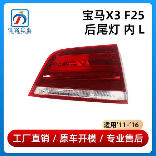 适用11-16款马X3F25后尾灯内灯刹车灯63217217314/63217217313