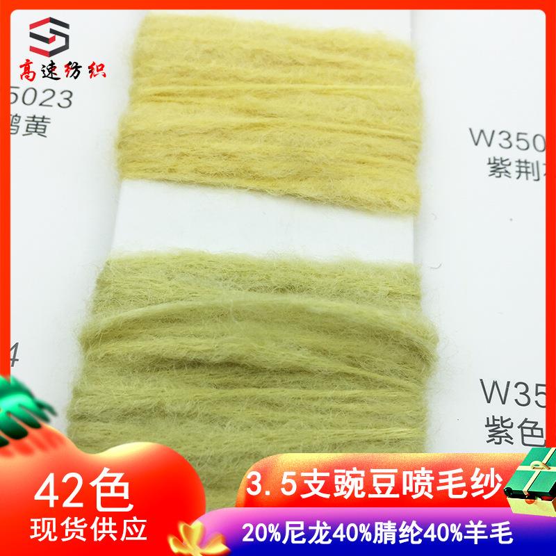 3.5支豌豆喷毛纱羊毛大肚纱竹节线澳臻豌豆纱线粗针香肠豆豆线