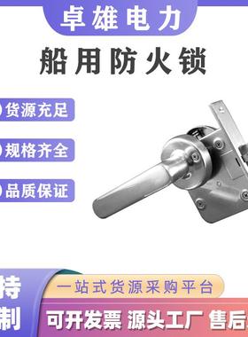 不锈钢船用锁船用防火锁船用锁OHS-21102110船用通道锁