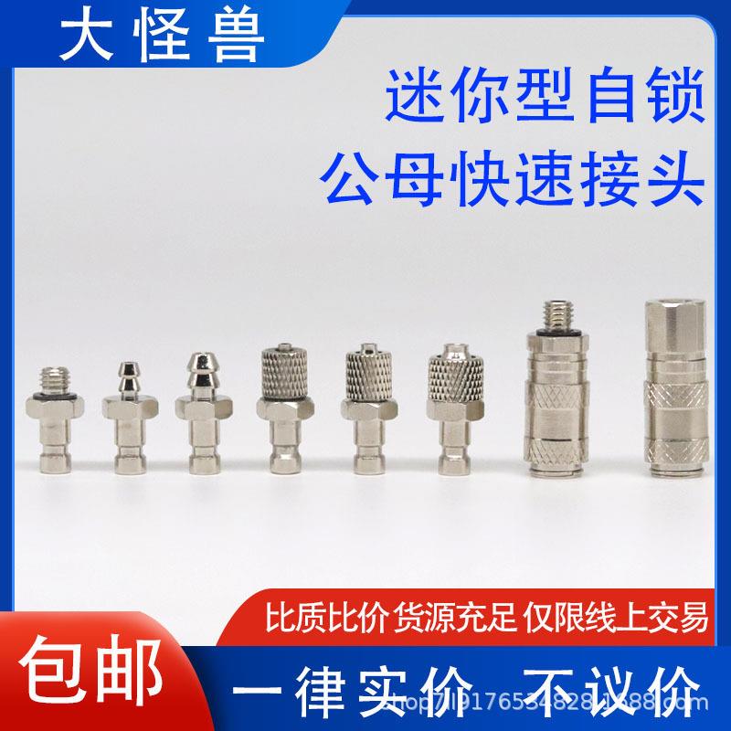 微型接头自锁迷你接头公头母头模型过油液压插管3/4/6MM螺纹5MM