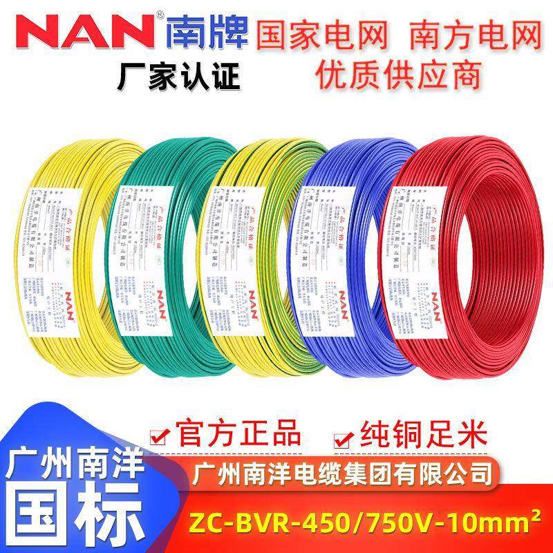 家用国标纯铜足米BVR阻燃ZC单芯10平方软布电线南洋电缆