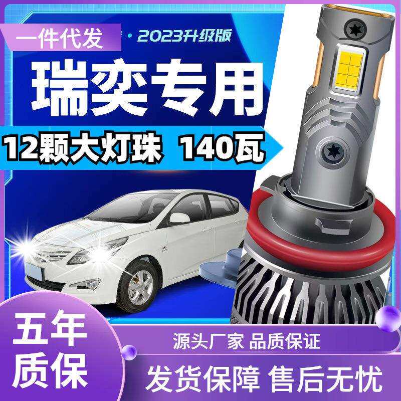 车型适用于现代瑞奕led大灯改装汽车远近一体远光灯近光led灯泡