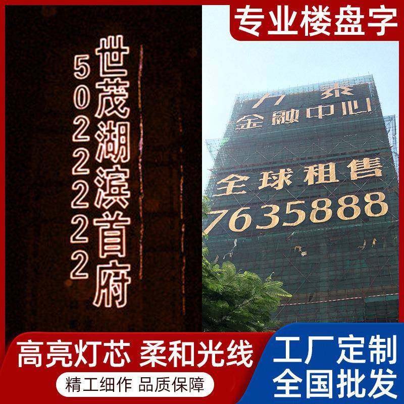 楼体灯光字楼盘发光字楼盘推广促销灯饰字金色金布楼盘广告