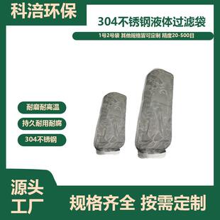 304不锈钢液体过滤袋耐高温耐腐柴油油漆涂料1号2号袋直发
