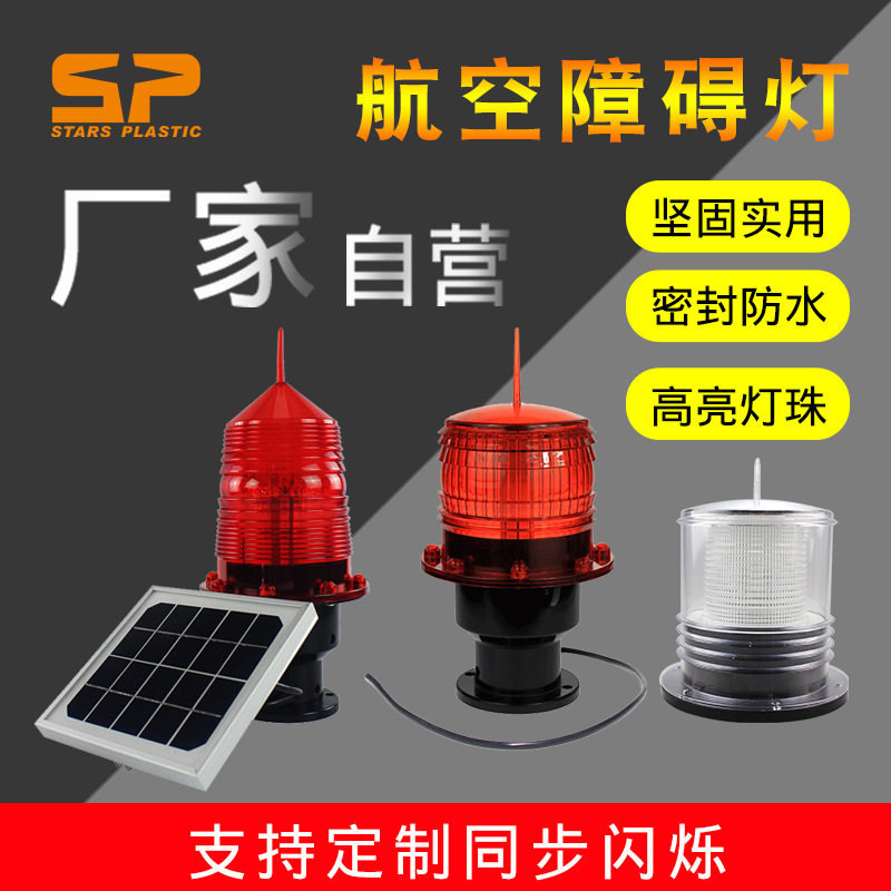 太阳能/交流电烟囱,楼顶航空障碍警示灯 同步联闪一体化led航标灯