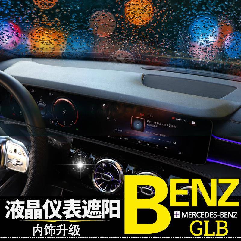 适用于20款奔驰GLB200仪表液晶屏遮阳挡导航遮光罩GLB180内饰改装