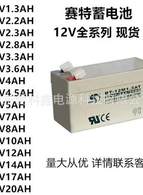 赛特蓄电池BT-12M1.3T12V1.3AH2.2AH3.3AH4AH5AH7AH10AH17AH20AH