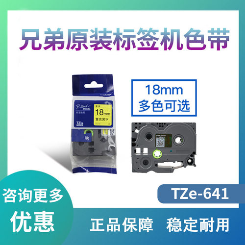 原装兄弟标签机色带18mm TZ-641 TZe-641黄底黑字 标签打印机色带