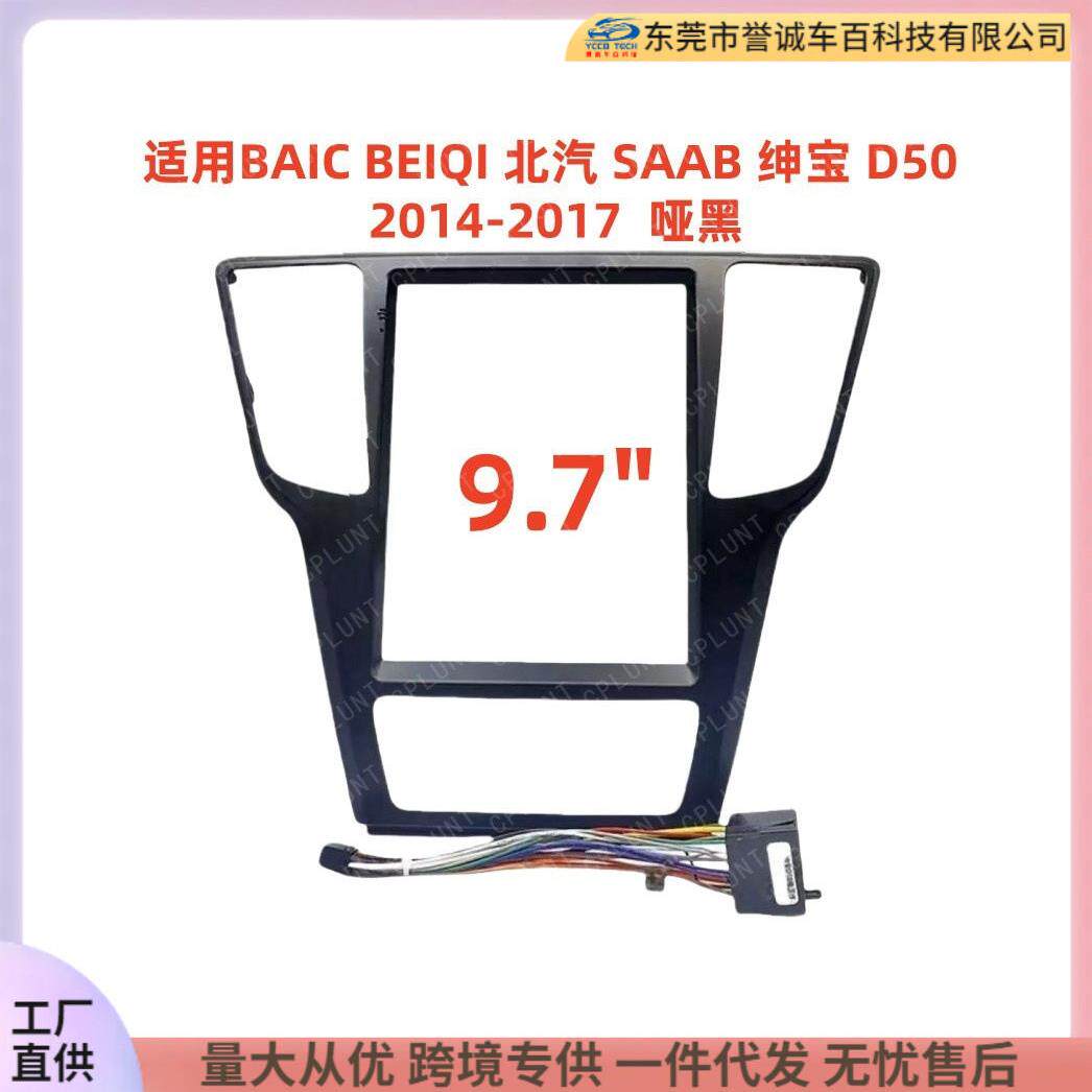 百变套框架适用于BEIQI北汽SAAB绅中控DVD面板改装车载导航面框