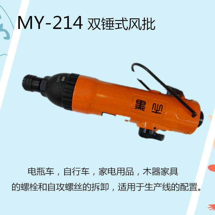 黑牛气动工具风批MY-214-1