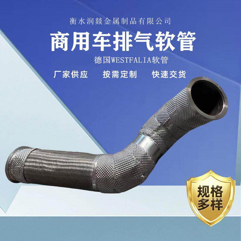 重卡商用车用排气软管&Phi;127不锈钢管带隔热层德国WESTFALIA软管