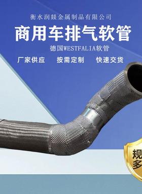 重卡商用车用排气软管Φ127不锈钢管带隔热层德国WESTFALIA软管