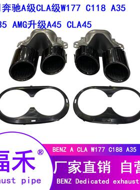 适用奔驰A、CLA级W177C118A35A35AMG升级A45A45四出尾喉排气