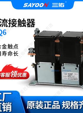 SAYOON三佑直流接触器ZJQ6_电动三轮车蓄电池36V12V24V36V