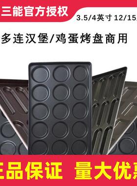 三能15连汉堡烤盘不沾SN1615圆形24连4寸三明治鸡蛋烤盘1614/1613