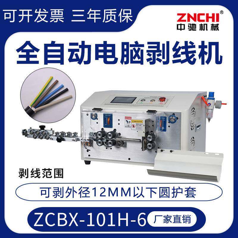 精驰ZCBX-101H-6圆护套全自动电脑剥线机0-12MM直径剥皮裁线机