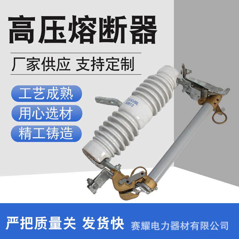 现货高压限流熔断器高分段跌落式保险丝开关电力