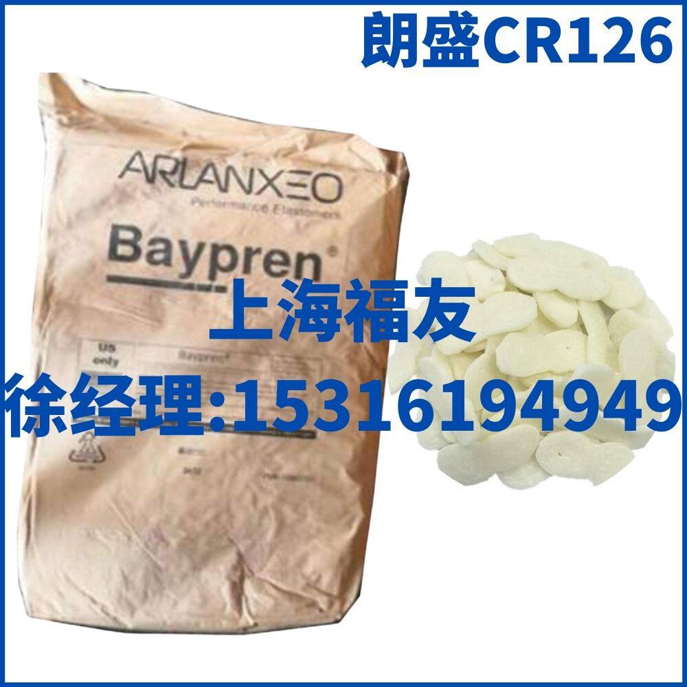 朗盛CR126氯丁CR126朗盛氯丁橡胶CR126氯丁橡胶CR126
