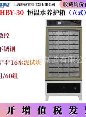 上海路达HBY-30立式恒温水养护箱水泥胶砂试件水养箱胶砂养护箱