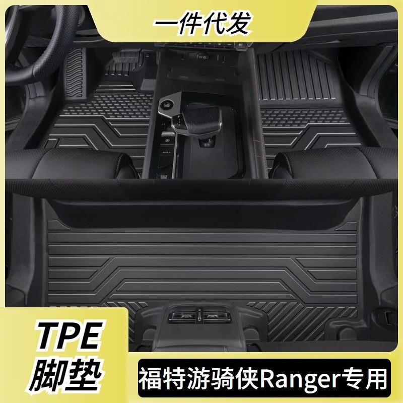 TPE脚垫适配福特游骑侠Ranger皮卡全包围专用橡胶防水双层内饰垫