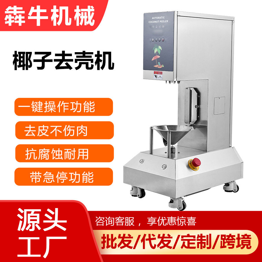 犇牛机械商用椰子去壳机跨境专用去皮机出口泰国椰青去壳机