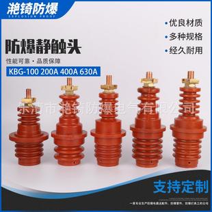 KBG-100200300400A防爆静触头高压电机接线柱绝缘座电动机