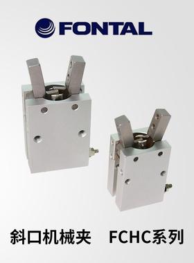 FONTAL鸿达气动斜口机械夹Y型夹FCHC10/FCHC16/FCHC20/FCHC25