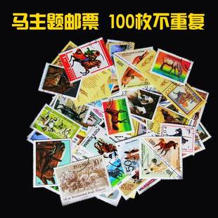 外国邮票世界各国马100专题邮票拍4份发200枚不重复盖销信销邮票