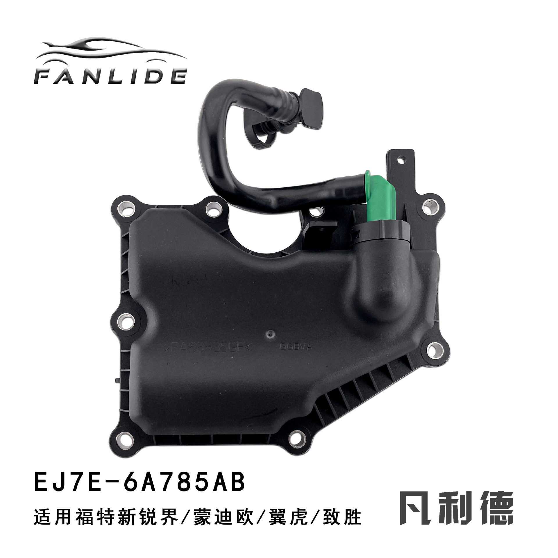 EJ7E-6A785AB适用于福特新锐界蒙迪欧翼虎致胜分油器盖中性