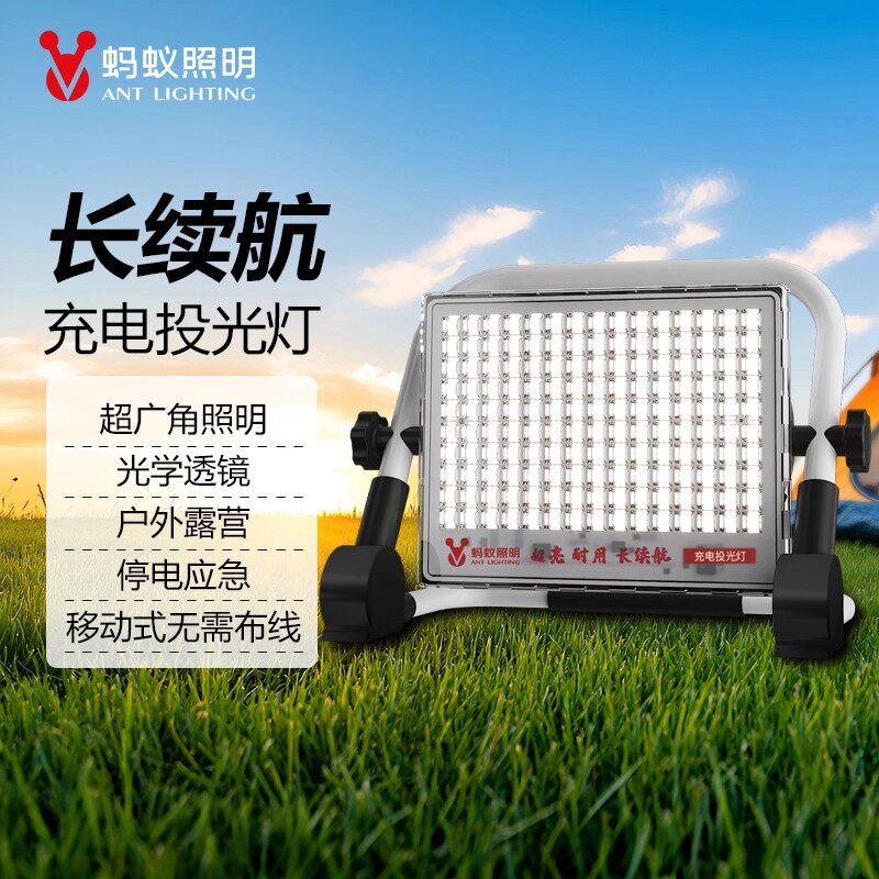 蚂蚁照明LED应急充电投光灯户外工地家用停电照明夜市地摊摆摊灯
