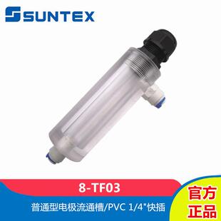 SUNTEX上泰8-TF03普通型电极流通槽有机玻璃流通池1/4