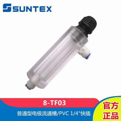 SUNTEX上泰8-TF03普通型电极流通槽有机玻璃流通池1/4