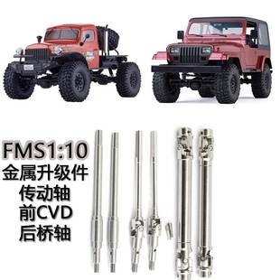 10FMS探险家大奇升级件金属前后传动轴后桥轴CVD转向拉杆