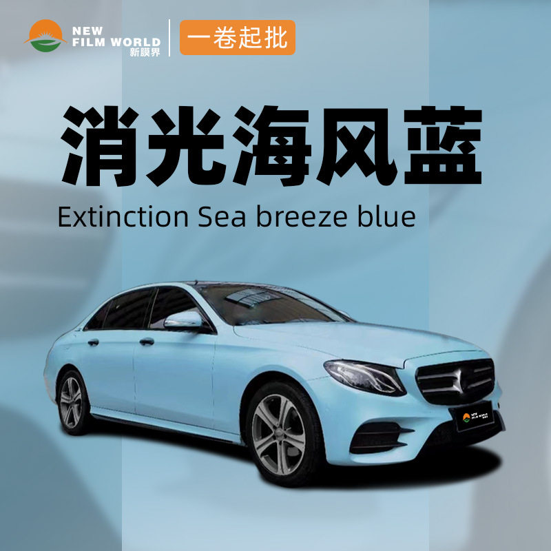 汽车改色膜工厂直销批发全车贴膜车漆保护膜消光系列消光海风蓝
