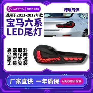 F13改装 F12 龙鳞尾灯总成 2017年宝马六系F06 适用于2010