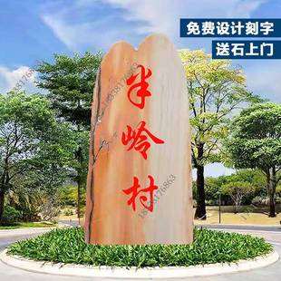 天然大型晚霞红村牌石景观石头小区村子入口村名刻字招牌石碑村标
